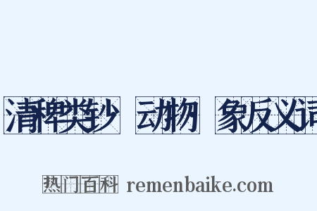 清稗类钞·动物·象反义词是什么意思的图片